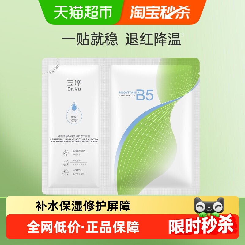 玉泽B5冻干面膜积雪草面膜图片