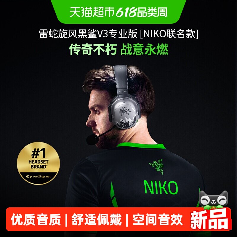 Razer雷蛇旋风黑鲨V3专业版NiKo联名款电脑电竞游戏无线耳机CS2