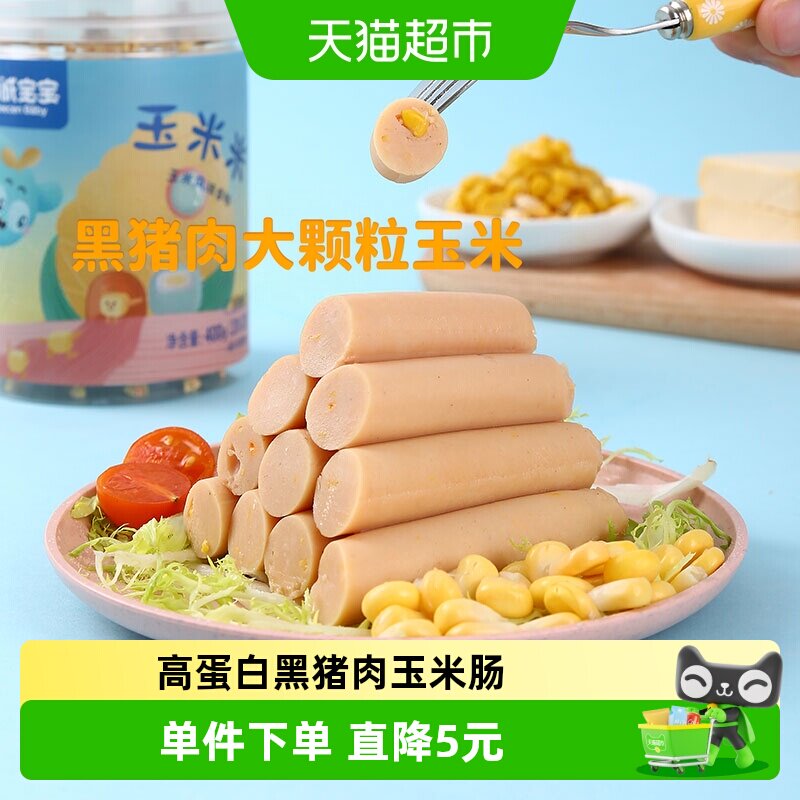 力诚宝宝玉米肠高蛋白黑猪肉鲜甜图片