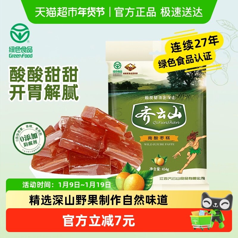 齐云山南酸枣糕454g蜜饯零食江西特产酸甜解馋孕妇开胃绿色食品