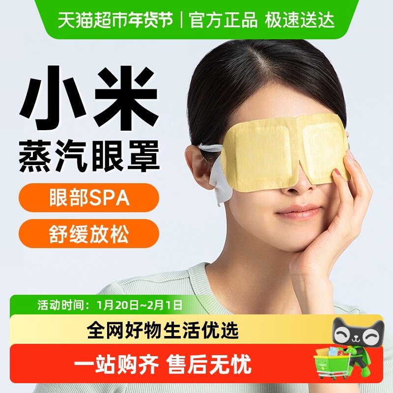 小米日常元素蒸汽眼罩热敷眼罩上班午睡遮光眼罩学生党,生活电器,其它日用家电,淘宝优惠券,粉丝福利购,淘宝优惠卷