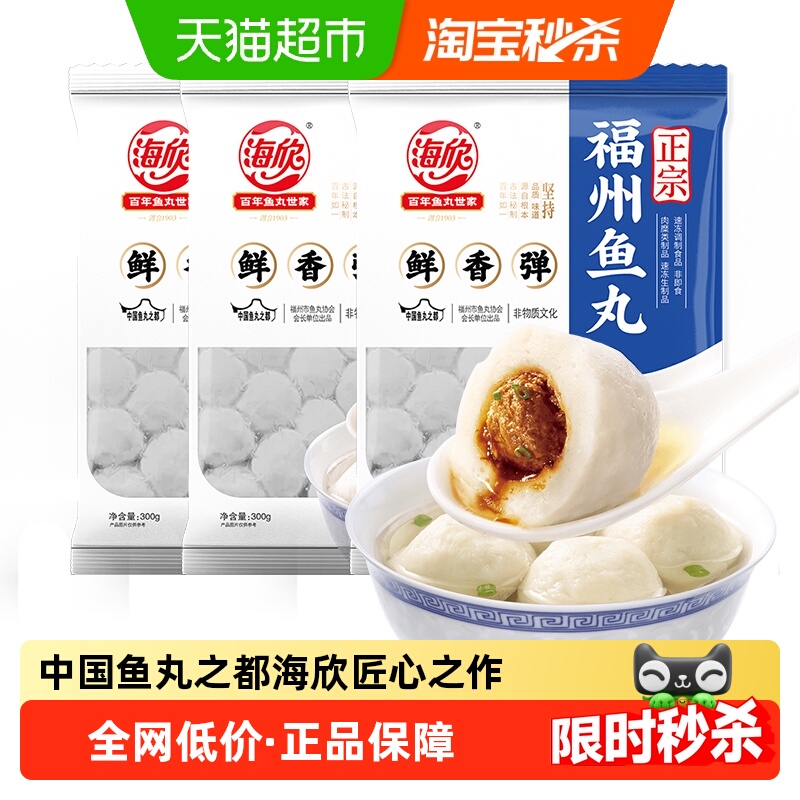 海欣正宗福州特产鱼丸300g×3袋