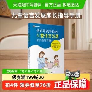 儿童语言发展家长指导手册儿童语言发展指导 爸妈带我学说话