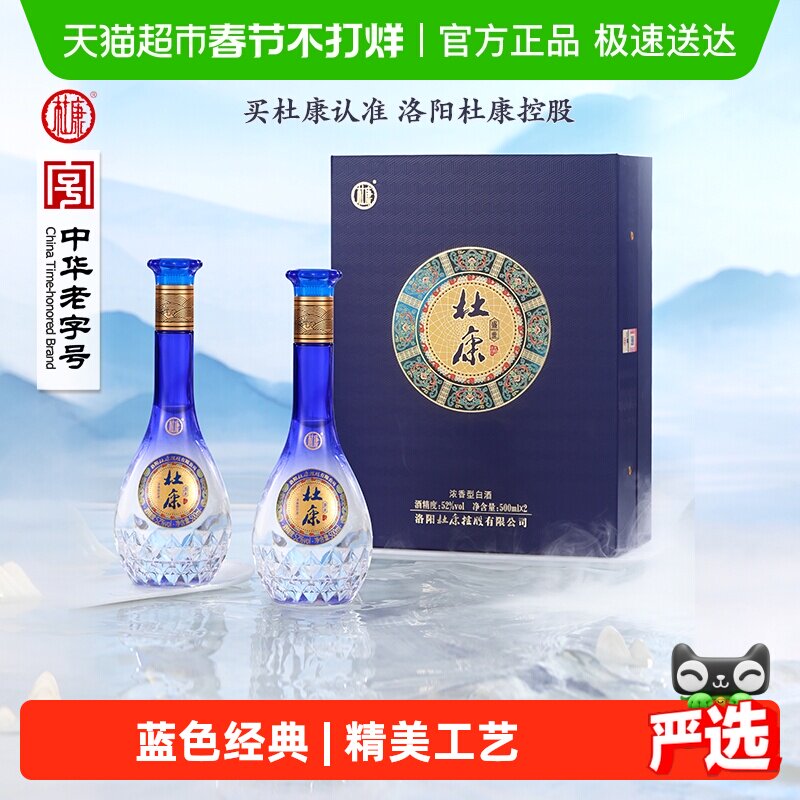 杜康盛世蓝色经典52度酒水500ml*2瓶礼盒浓香型优级白酒 含礼袋