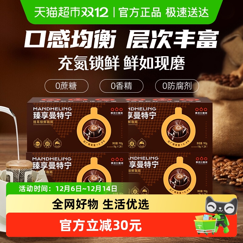 隅田川经典曼特宁挂耳黑咖啡4盒