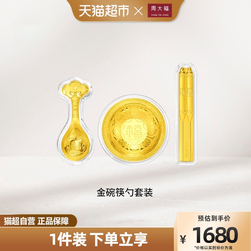 周大福金碗筷勺三件套足金黄金金片EOR761属于什么档次？