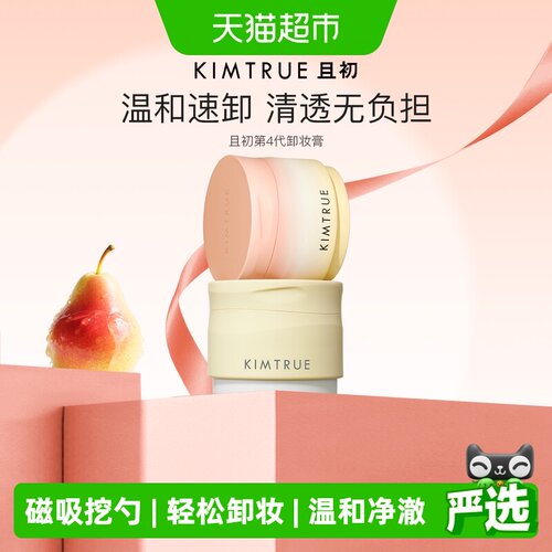 KIMTRUE且初太阳红梨卸妆膏养肤