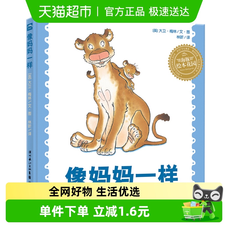 像妈妈一样平装海豚绘本花园书