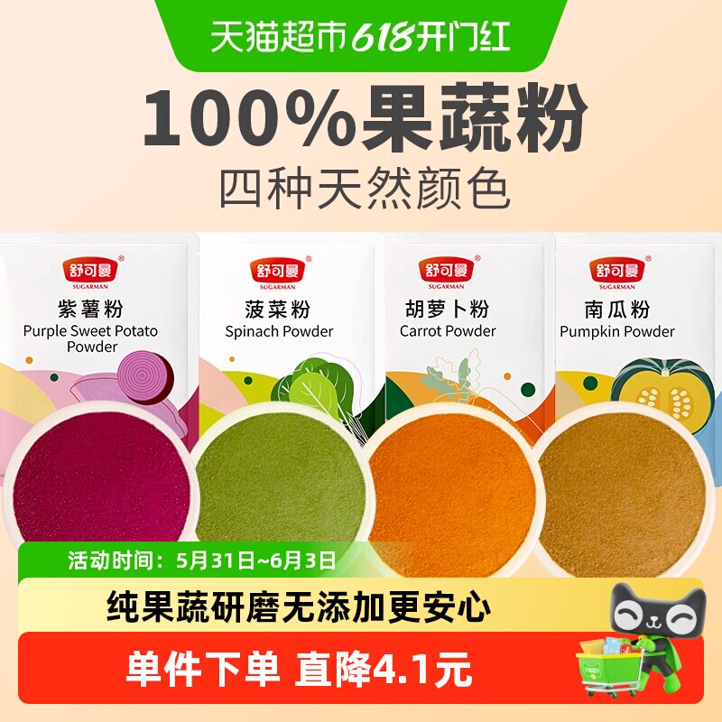 舒可曼果蔬粉紫薯南瓜胡萝卜菠菜面粉团调色烘焙天然色素
