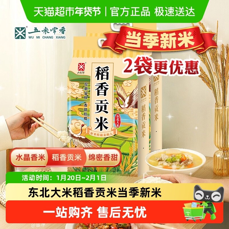 五米常香东北大米稻香贡米5kg*2东北大米20斤2025年新米真空包装