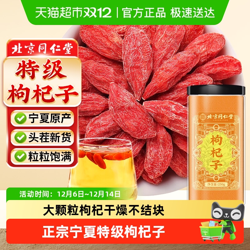 北京同仁堂宁夏新货大颗粒枸杞子