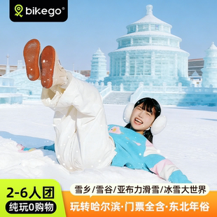 bikego哈尔滨雪乡旅游5天4晚冰雪大世界东北纯玩6人团亚布力滑雪