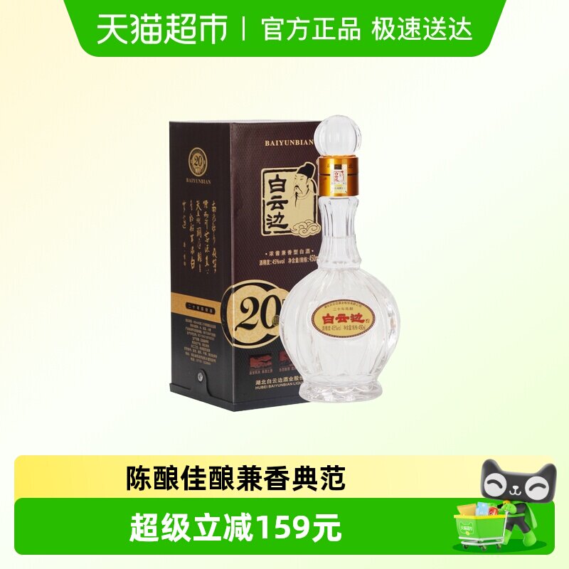 白云边 二十年陈酿20年45度450ml 单瓶装 浓酱兼香型白酒 无礼袋