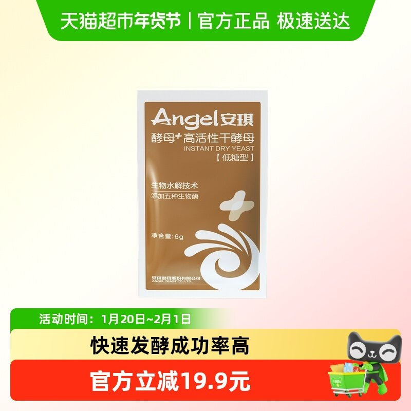 安琪新一代高活性干酵母粉6g*16袋家用包子馒头发酵粉烘焙原料,粮油调味/速食/干货/烘焙,酵母粉,淘宝优惠券,粉丝福利购,淘宝优惠卷