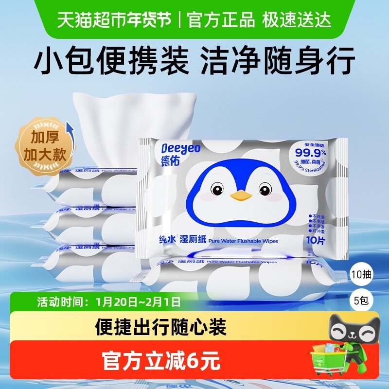 德佑纯水便携装湿厕纸小包女性专用厕纸湿巾擦屁股湿厕巾10抽5包,婴童用品,普通婴童湿巾,淘宝优惠券,粉丝福利购,淘宝优惠卷