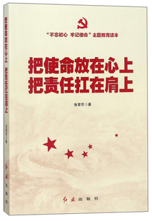 张荣臣红旗出版 把责任扛在肩上9787505145016 社工业技术书籍 把使命放在心上 RT正版