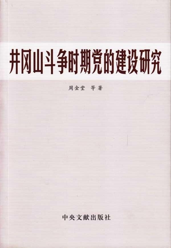 正版井冈山斗争时期的建设研究