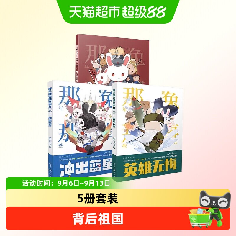 那年那兔那些事儿爱国漫画故事书图片
