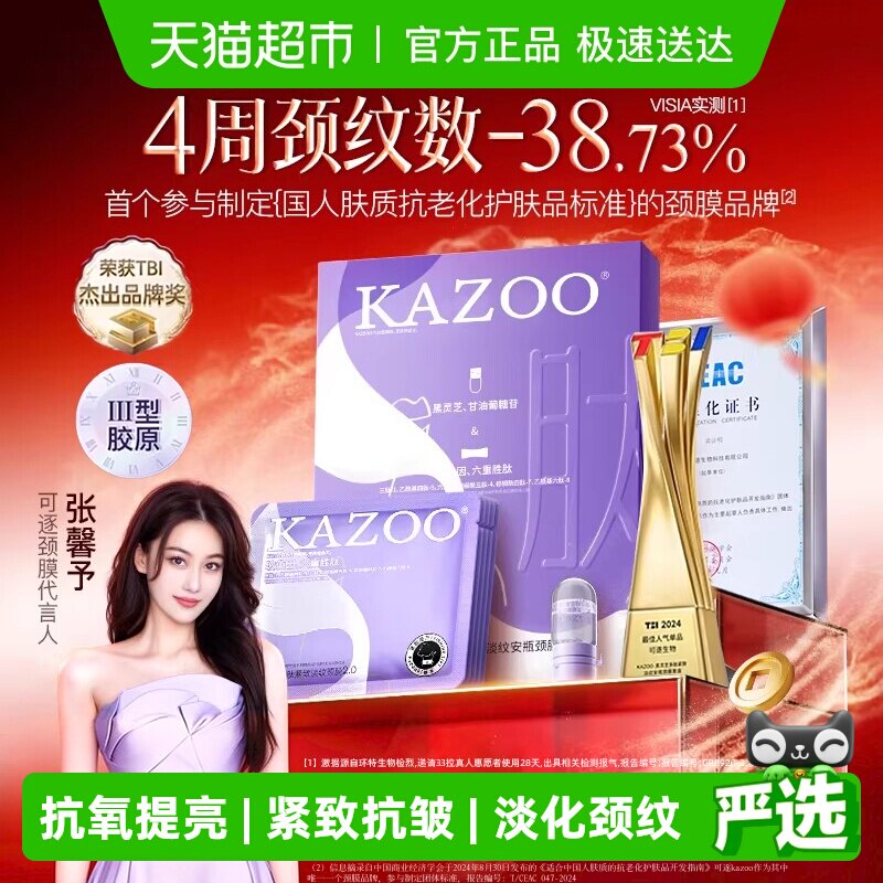 【张馨予代言】KAZOO可逐多肽颈膜贴提拉紧致抗皱淡化颈纹颈纹霜