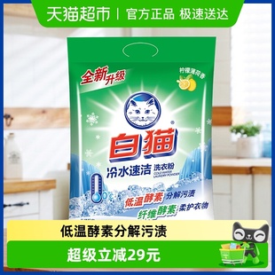 白猫冷水速洁无磷洗衣粉4kg 袋