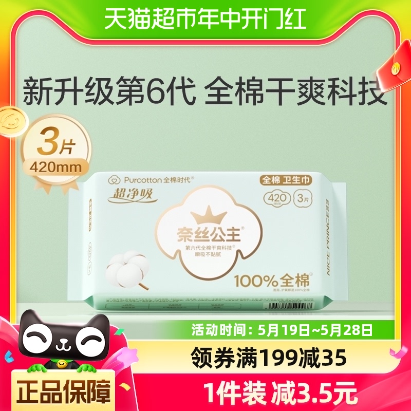 全棉时代奈丝公主卫生巾100%棉表层超薄加长夜用姨妈巾420mm*3片 洗护清洁剂/卫生巾/纸/香薰 卫生巾 原图主图