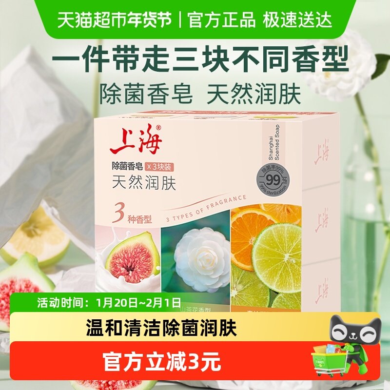 上海除菌香皂105g*3块肥皂清香洗澡沐浴皂男女士洗手清洁,洗护清洁剂/卫生巾/纸/香薰,香皂,淘宝优惠券,粉丝福利购,淘宝优惠卷