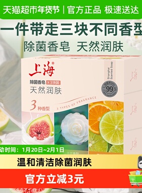 上海除菌香皂105g*3块肥皂清香洗澡沐浴皂男女士洗手清洁