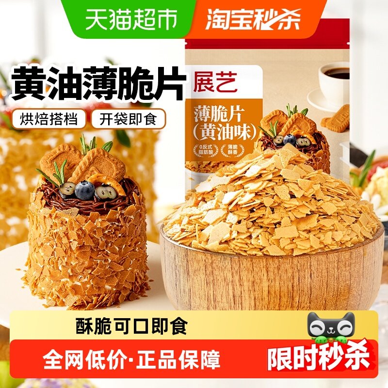 展艺黄油薄脆片饼干碎冰淇淋麻糍大福雪媚娘蛋糕夹心装饰烘焙原料