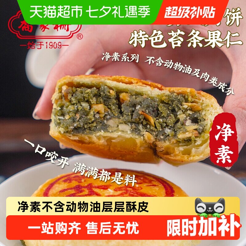 乔家栅苏式净素苔条果仁月饼传统中秋散装月饼老式月饼点心