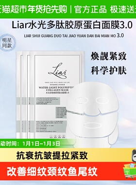 liar莱尔水光多肽胶原蛋白面膜3.0淡化细纹干纹焕靓提拉紧致抗皱