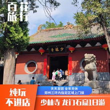 嵩山少林寺+洛阳龙门石窟1日游 | 郑州洛阳2地发团无购物含耳麦