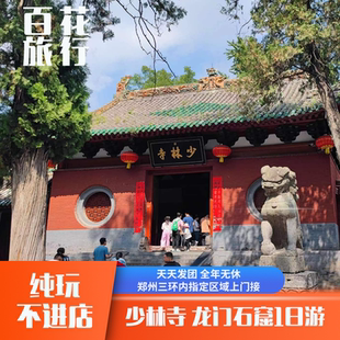 嵩山少林寺 郑州洛阳2地发团无购物含耳麦 洛阳龙门石窟1日游