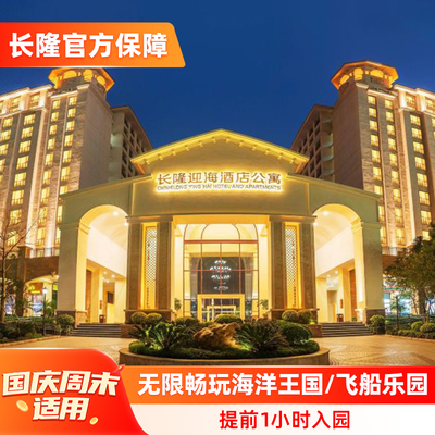 珠海长隆迎海酒店公寓