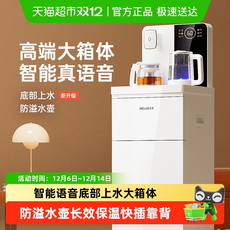 美菱茶吧机智能语音大箱体防溢水