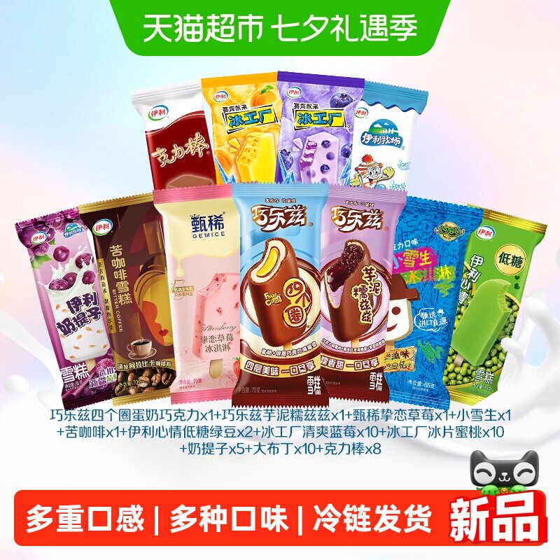 伊利巧乐兹四个圈蛋奶甄稀挚恋草莓冰工厂系列多口味组合