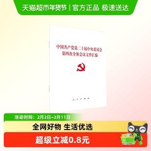 中国共产党第二十届中央委员会第四次全体会议文件汇编