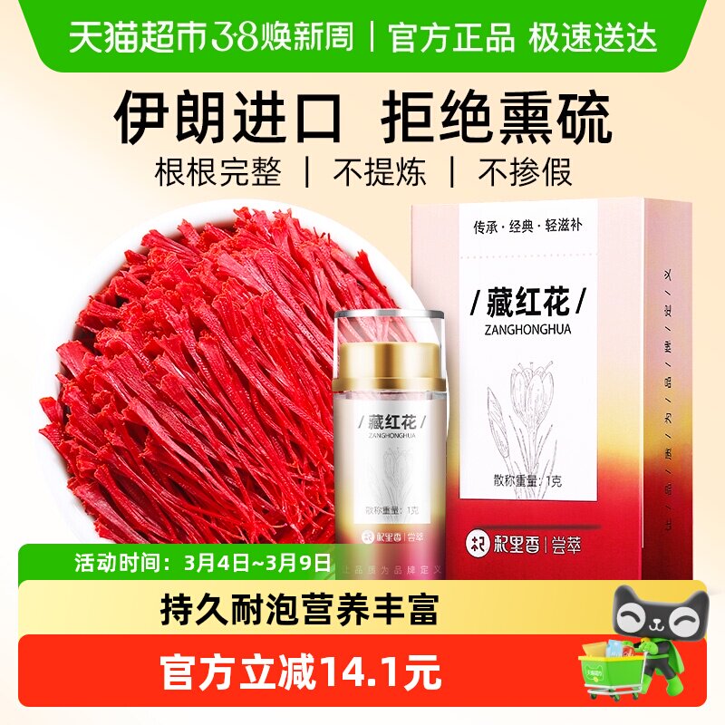 杞里香藏红花正品女人泡水喝非特级伊朗臧红花官方正品西红花藏
