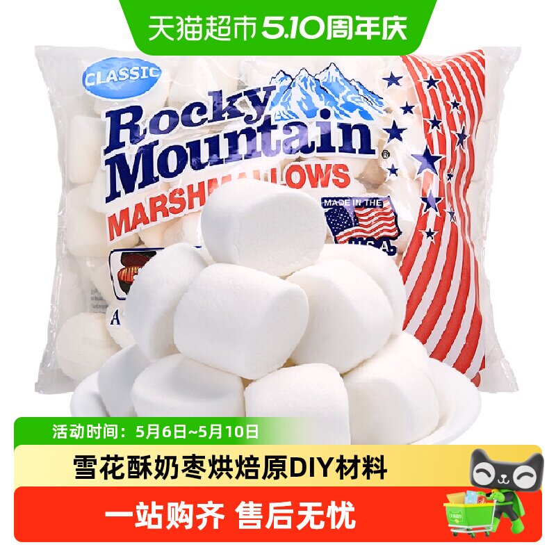 美国进口落基山棉花糖雪花酥牛轧糖奶枣DIY专用烘焙原料可烧烤