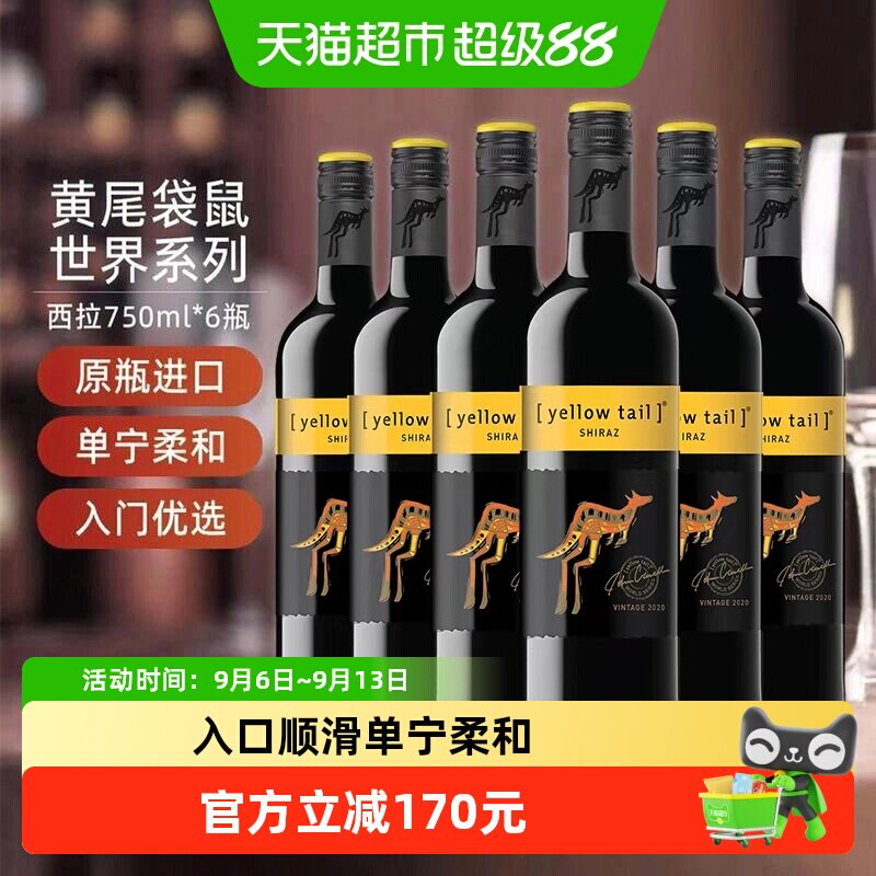 【进口】黄尾袋鼠世界系列西拉红葡萄酒红酒750ml&times;6瓶原瓶进口