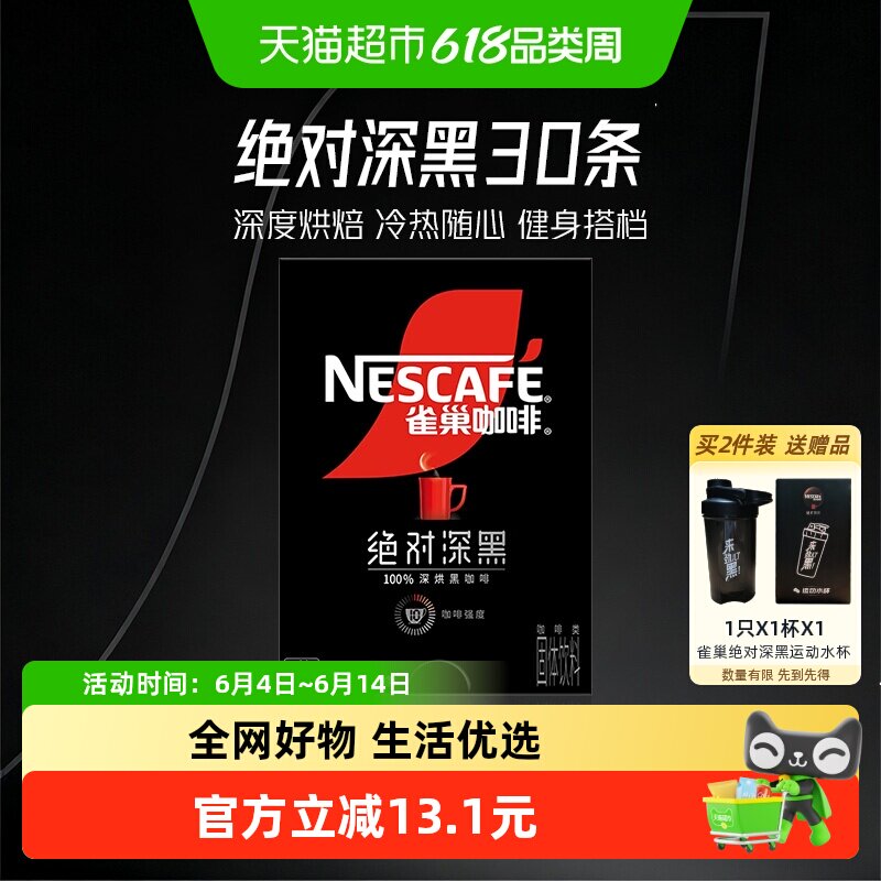 雀巢咖啡绝对深黑深烘速溶黑咖啡1.8g*30条提神醒脑