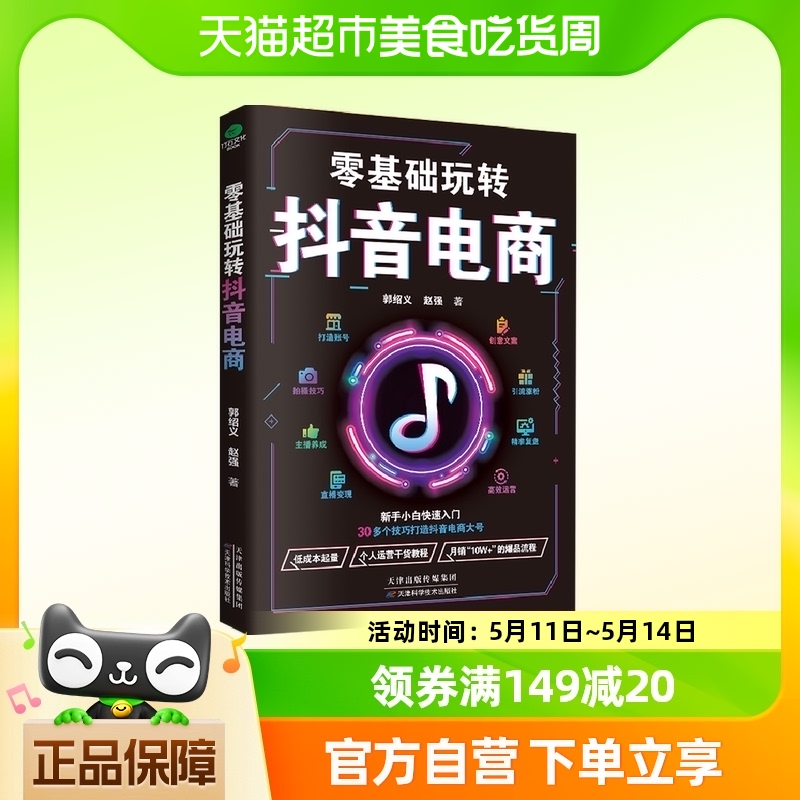 零基础玩转抖音电商:从建号到变现，一本书轻松搞定抖音短视频 书籍/杂志/报纸 电子商务 原图主图