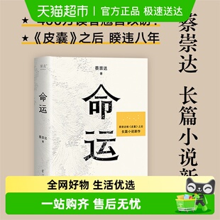 暌违八年长篇小说 皮囊之后全新力作 400万读者 蔡崇达 命运