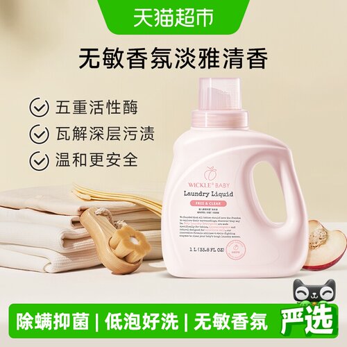 wickle婴儿洗衣液白桃味抑菌除螨
