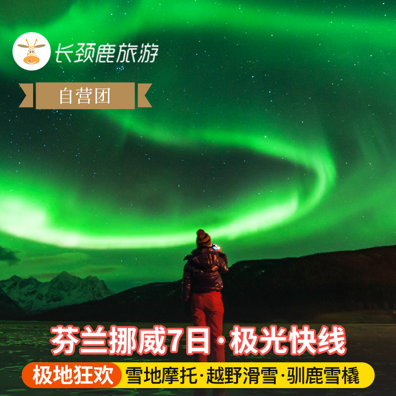 【冰原列车】软卧包间直达北极，大幅缩短乘车时间； 【原生景点】卡克斯特劳恩度假村，Original＠原生保护项目； 【精选项目】优质原生保护极地活动，团队价格购买； 【舒适酒店】市中心四星级酒店，尽情体验极地奢华。