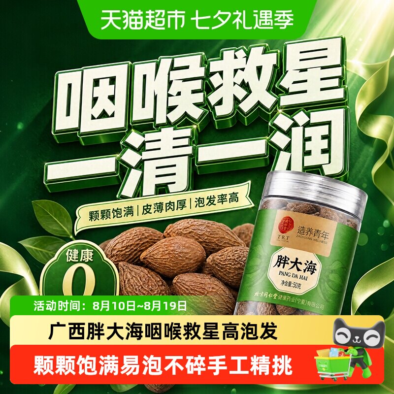 北京同仁堂胖大海干果中草药材胖大海罗汉果咽喉茶化止痰咳泡水喝