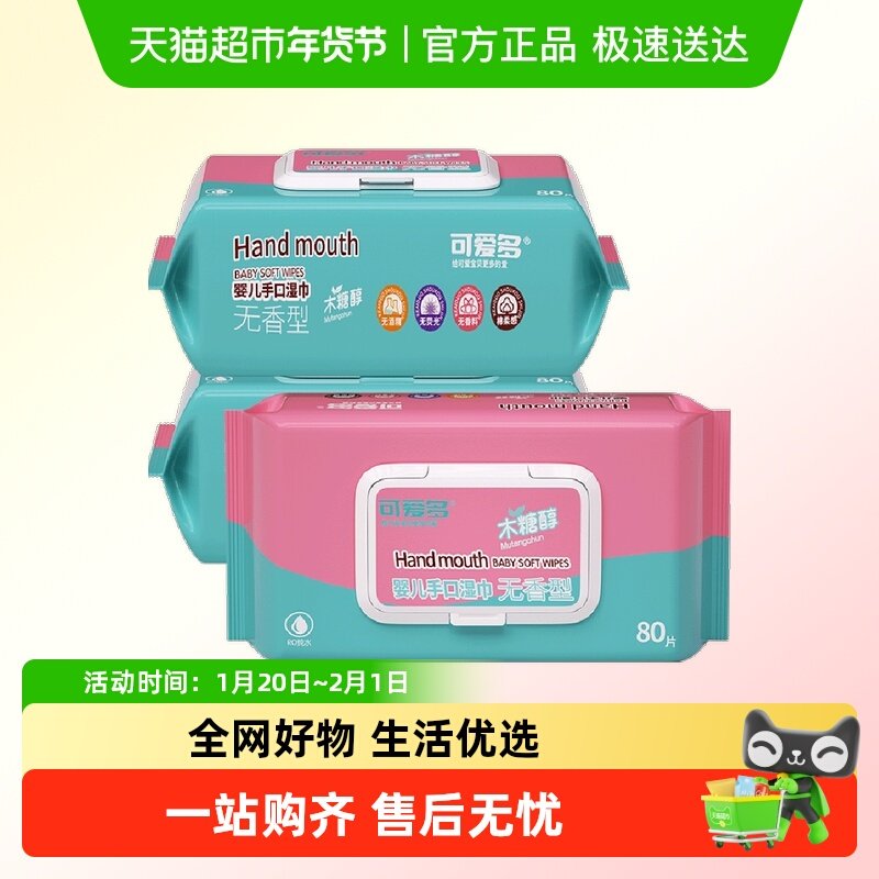 可爱多婴儿手口专用湿巾80抽3包清洁护理加厚抽取式家庭囤货装,婴童用品,普通婴童湿巾,淘宝优惠券,粉丝福利购,淘宝优惠卷