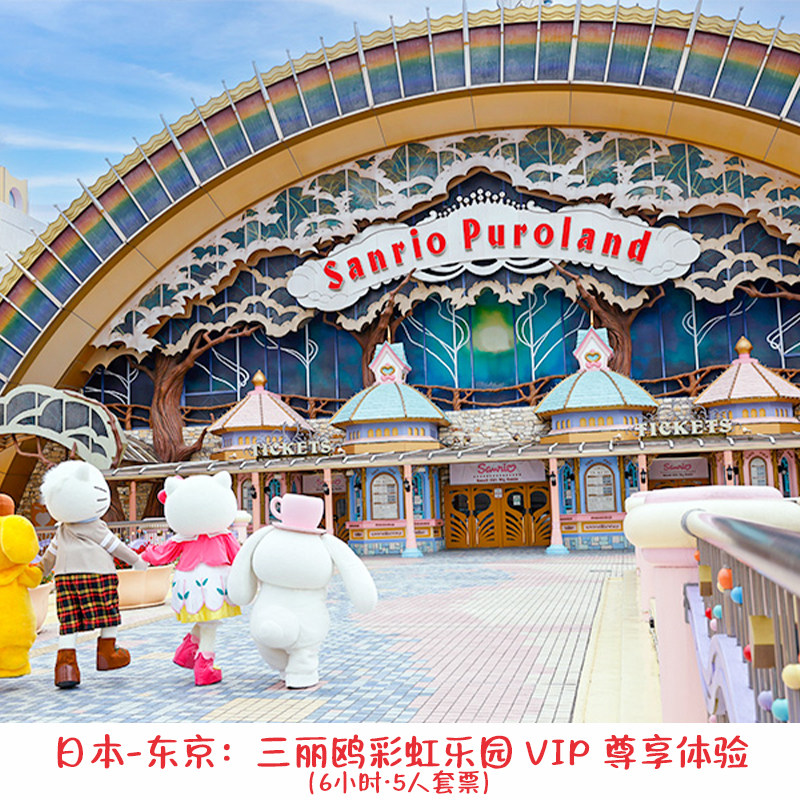 日本一东京(6小时.5人套票)三丽鸥彩虹乐园VIP尊享体验