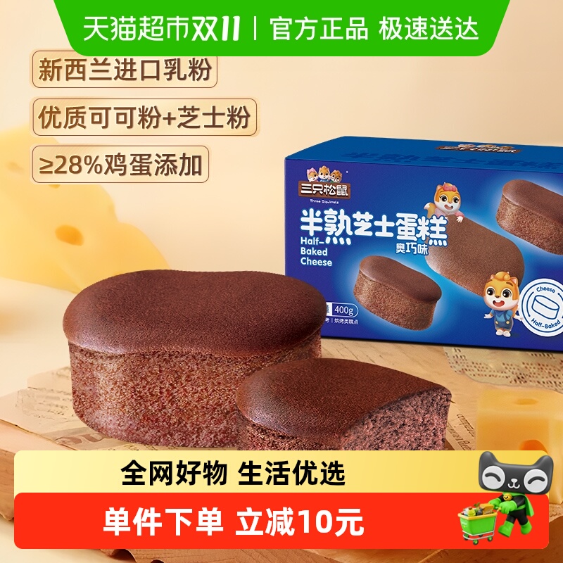 三只松鼠半熟芝士蛋糕奥巧味400g面包早餐下午茶糕点心休闲零食