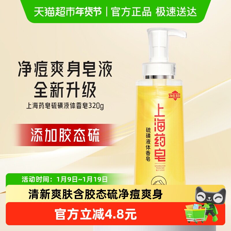 上海药皂净痘爽身液体香皂男女可沐浴洗头320g