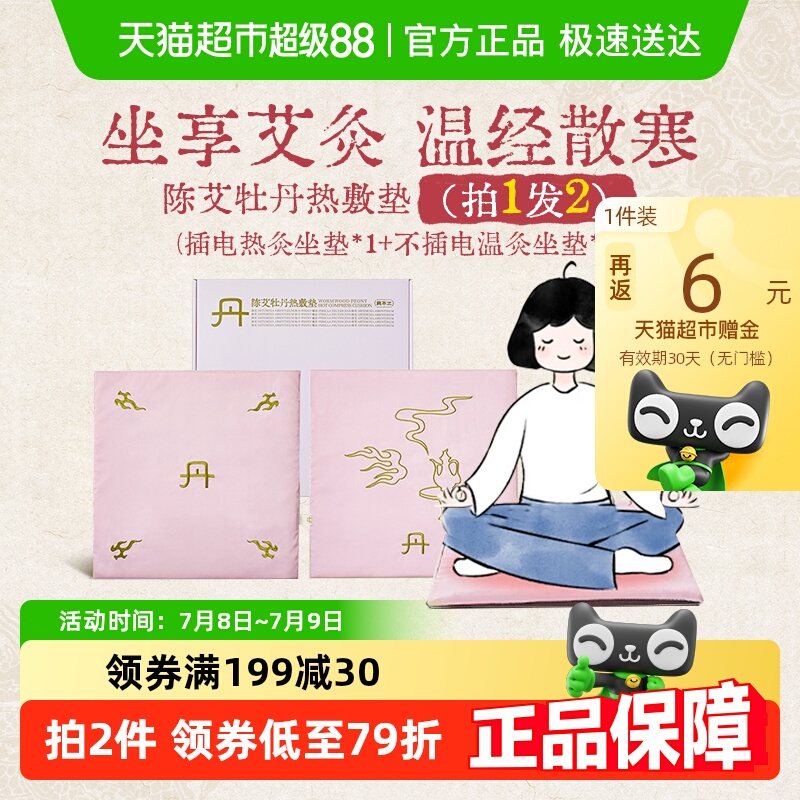 真不二陈艾牡丹加热艾灸坐垫